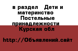  в раздел : Дети и материнство » Постельные принадлежности . Курская обл.